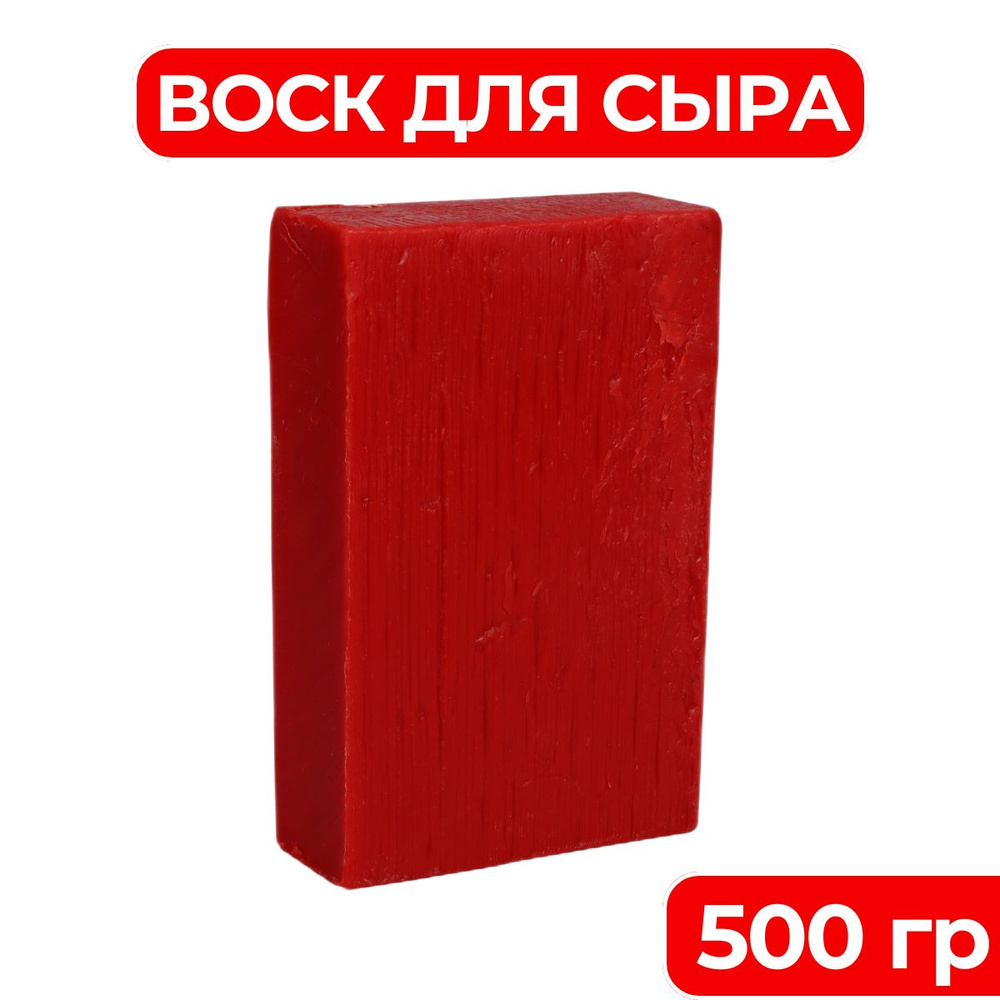 Воск для сыра красный 500 гр #1