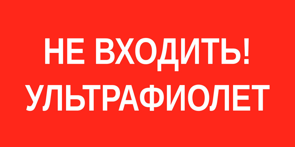 Наклейка "Не входить! Ультрафиолет"150х300мм (3шт. в уп.) #1