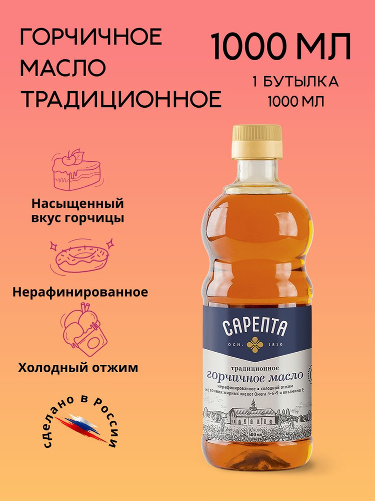 Горчичное масло (1 литр) Сарепта Традиционное, нерафинированное, коричневое, 1 литр - 1 бутылка  #1