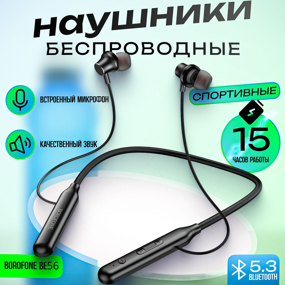 Наушники беспроводные для спорта BOROFONE BE56 с микрофоном, черные  #1