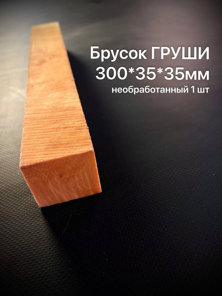 Брусок Груши 300*35*35мм 1 шт #1