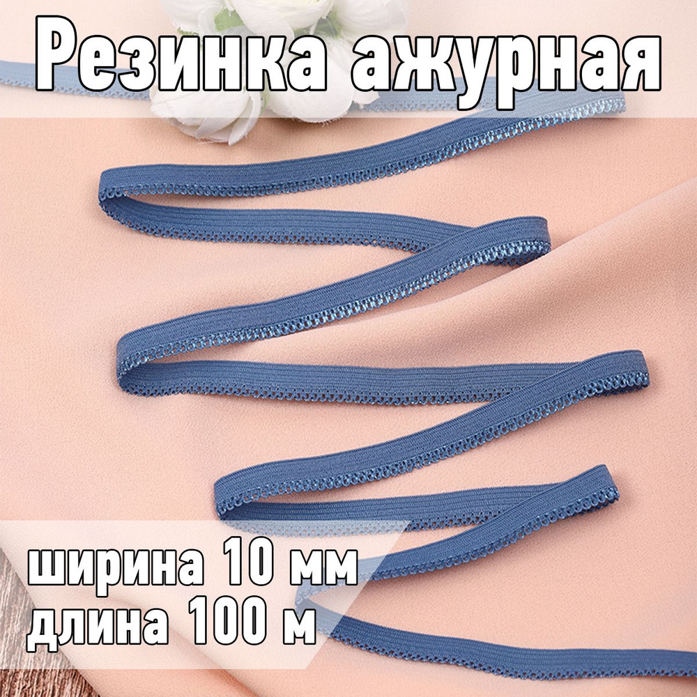 Резинка для шитья бельевая ажурная 10 мм длина 100 метров цвет серо-голубой  #1
