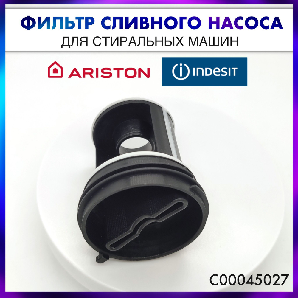 Фильтр сливного насоса для стиральных машин для Indesit, Ariston - C00045027  #1