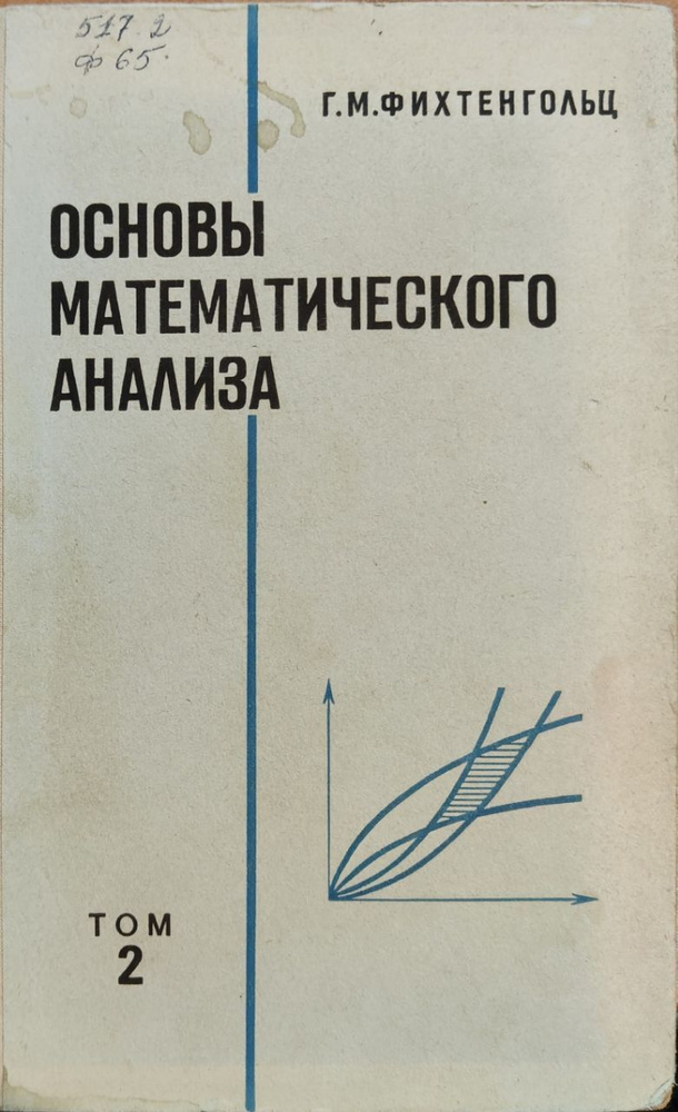 Основы математического анализа. Том 2 | Фихтенгольц Григорий Михайлович  #1