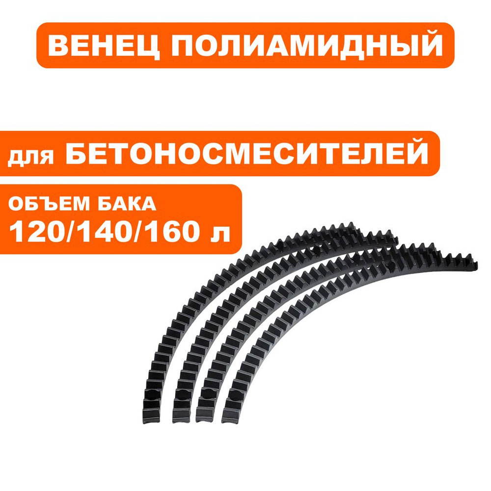 Венец полиамидный для бетоносмесителей QUATTRO ELEMENTI 120/140/160 л, комплект 4 сектора  #1