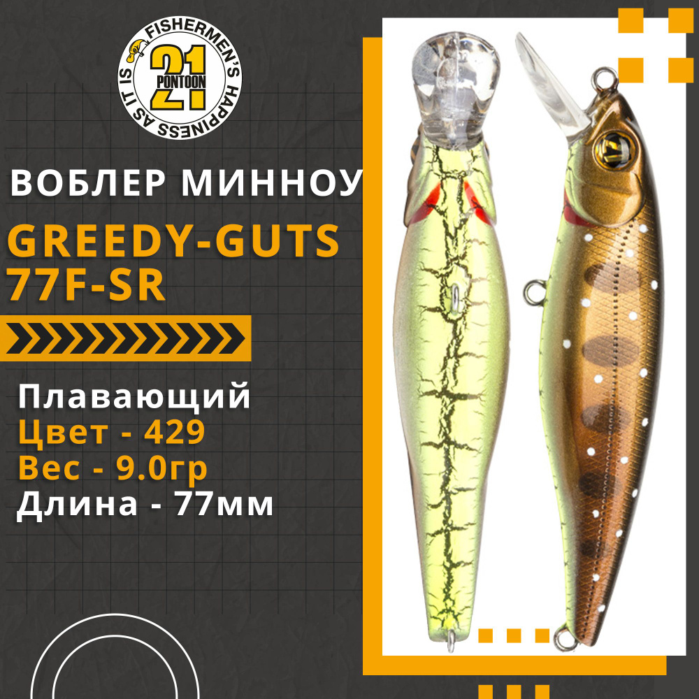 Воблер для рыбалки Pontoon21 Greedy-Guts 77F-SR, 77мм, 9,0 гр., 0.7-1.0 м., цвет 429  #1