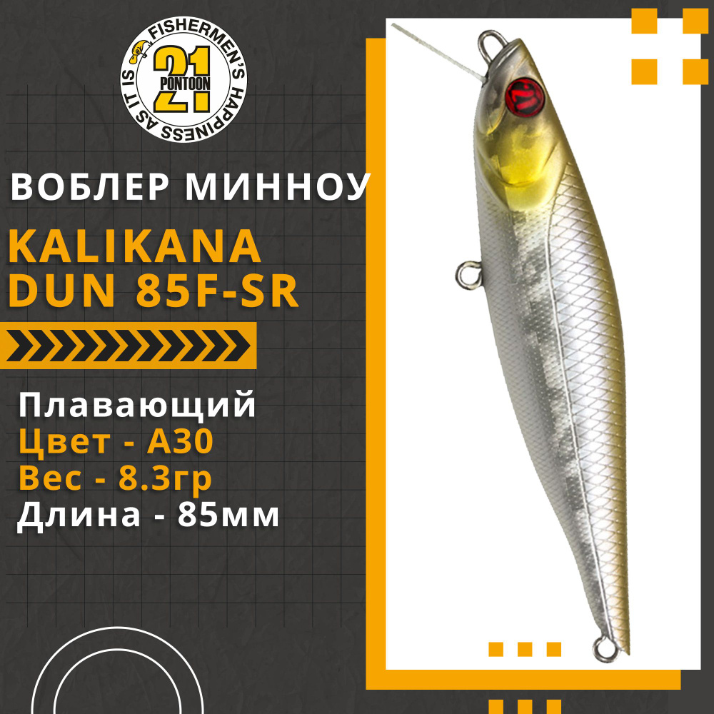 Воблер для рыбалки Pontoon21 Kalikana Dun 85F-SR, 85мм, 8.3 гр., 0.2-0.4 м., цвет A30  #1