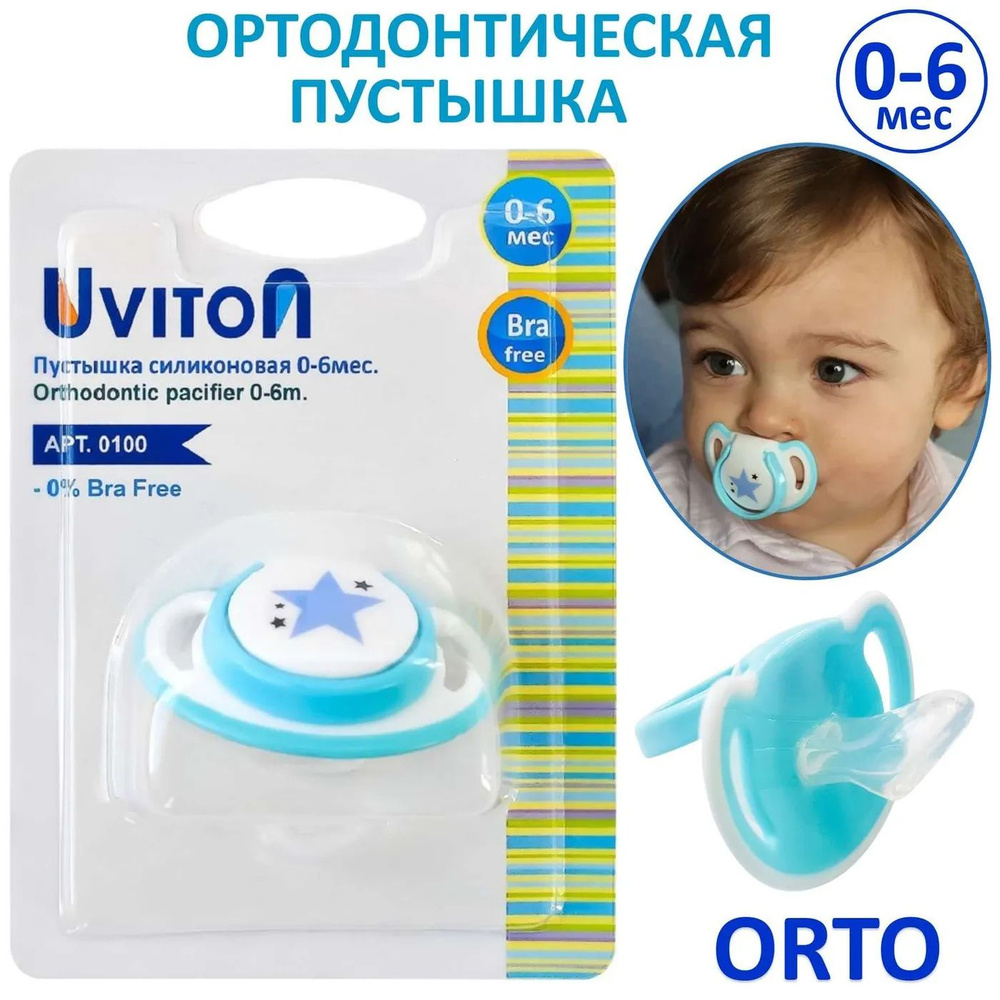 Пустышка Uviton ортодонтическая 0-6 месяцев Stars-звездочка #1