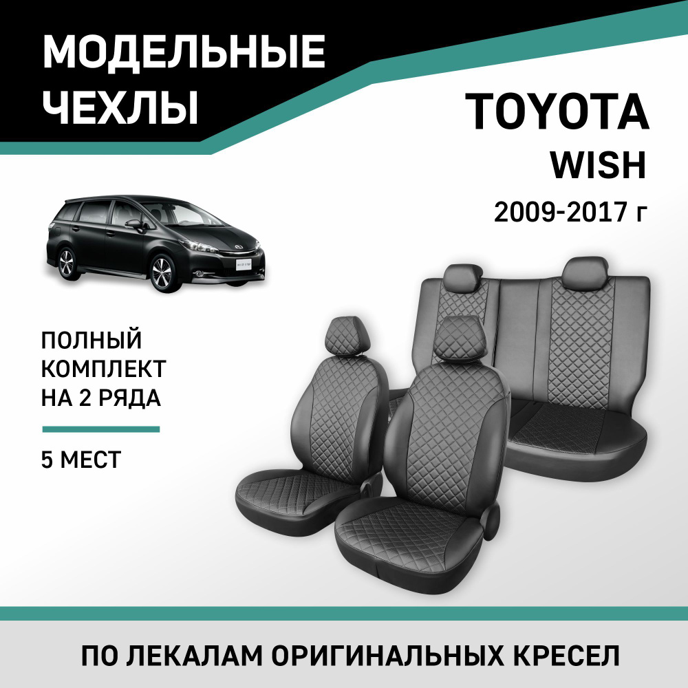 Модельные чехлы на сиденья Toyota Wish 2009-2017 экокожа #1