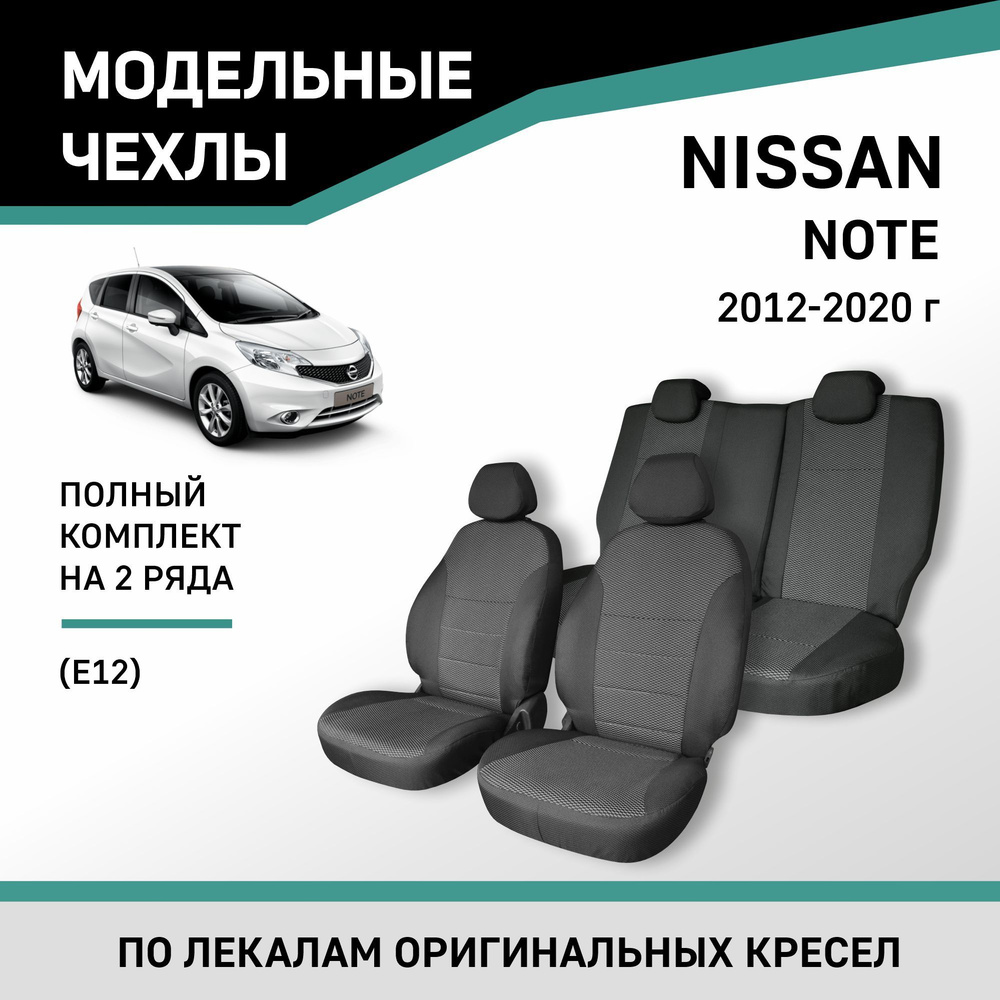 Модельные чехлы на сиденья Nissan Note 2012-2020 жаккард #1