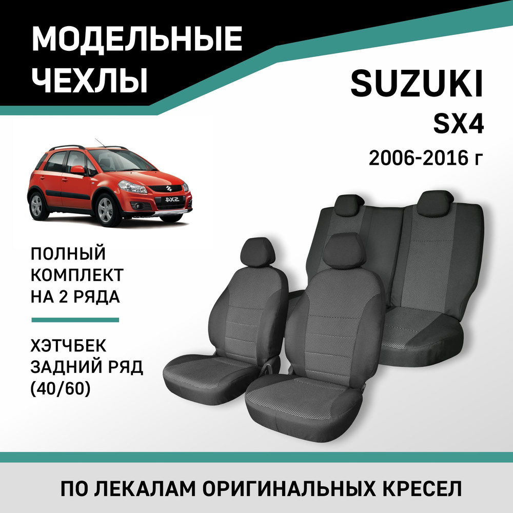 Модельные чехлы на сиденья Suzuki SX4 2006-2016 хэтчбек жаккард #1