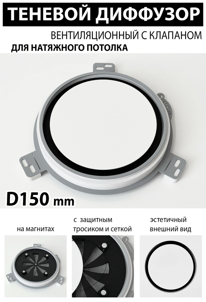 Теневой диффузор вентиляционный с клапаном D150 mm - Profi #1