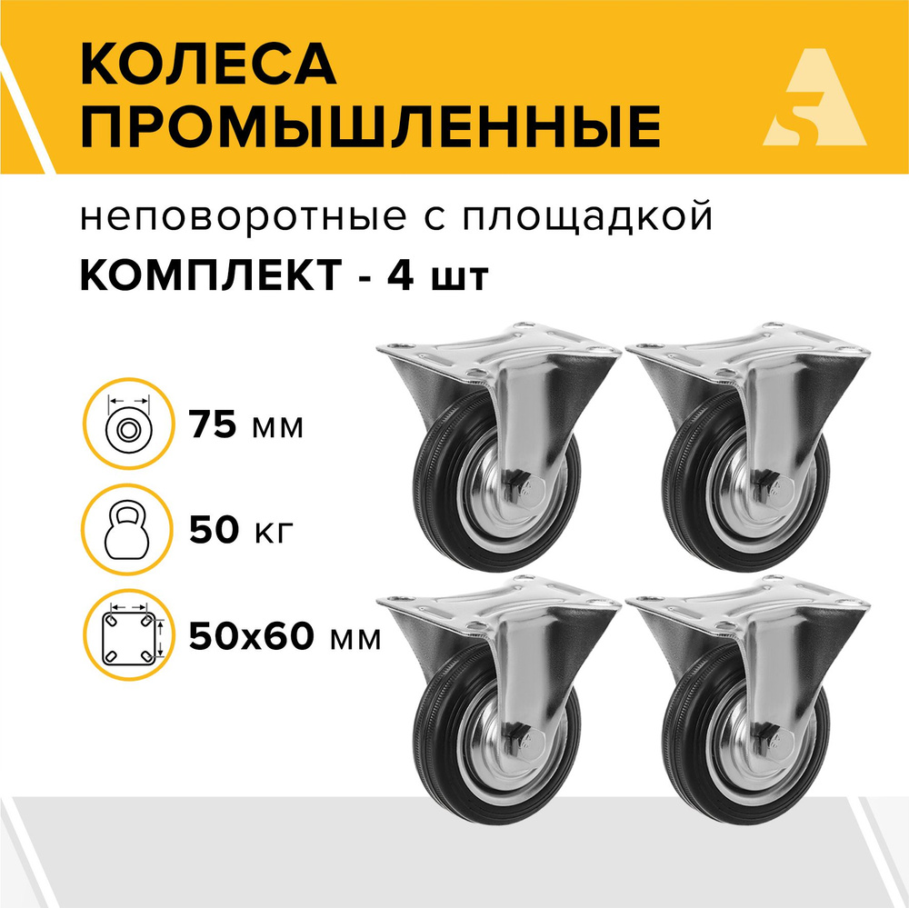 Колеса промышленные FC 92 неповоротные, с площадкой, 75 мм, 50 кг, резина, комплект - 4 шт.  #1