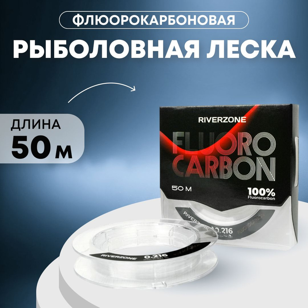 Леска Riverzone Fluorocarbon 50м 0,216мм 5,94lb #1