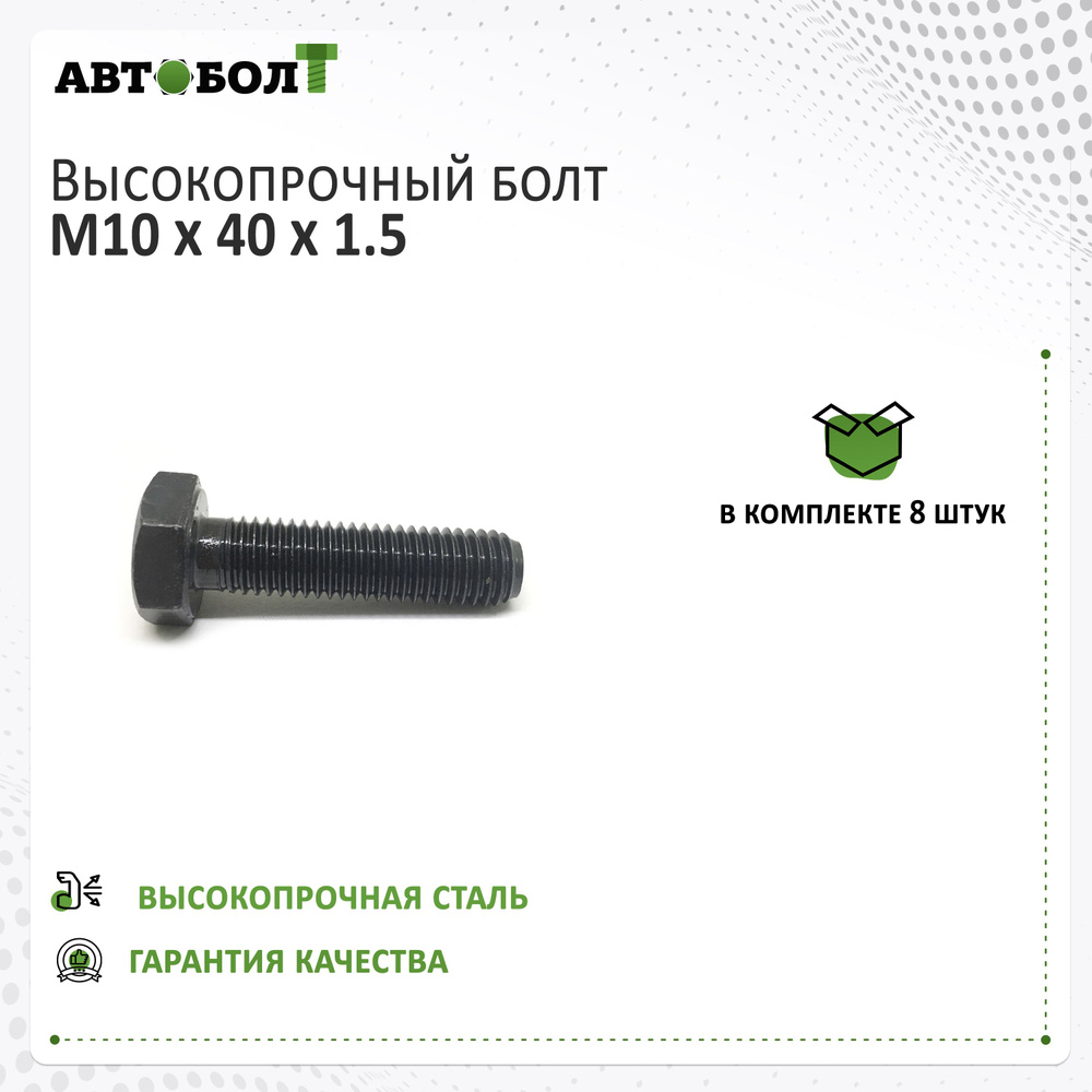 Болт с полной резьбой M10 x 40 x 1.5 - 10.9 чёрный, 8 штук #1