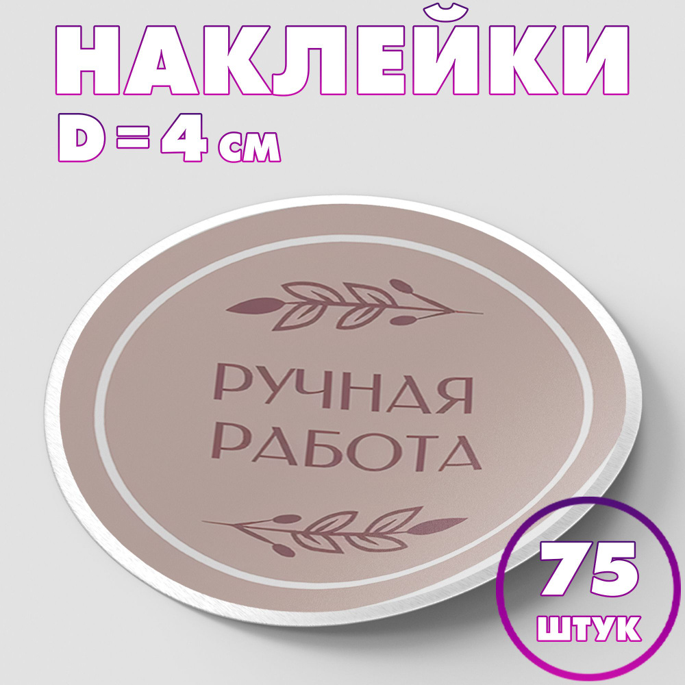 Наклейка круглая "Ручная работа №2", 4 см, 75 шт/Набор виниловых круглых наклеек для конвертов и упаковки/5 #1