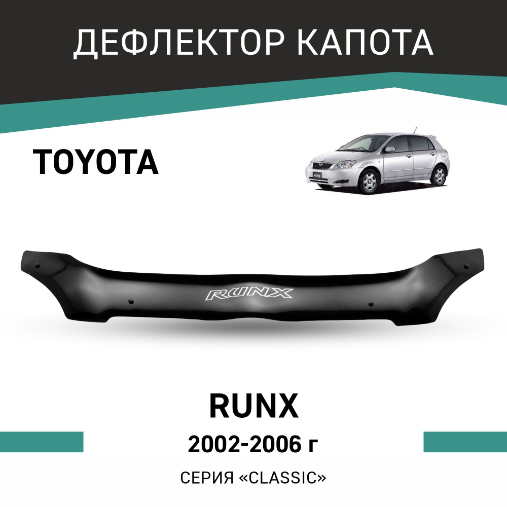 Дефлектор капота Toyota Runx 2002-2006 #1