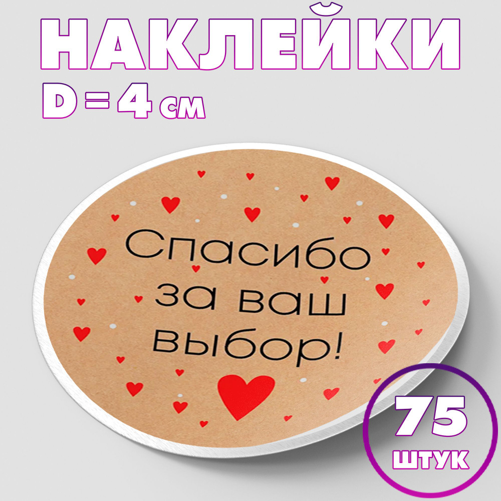 Наклейка круглая "Спасибо за ваш выбор!", 4 см, 75 шт/Набор виниловых круглых наклеек для конвертов и #1