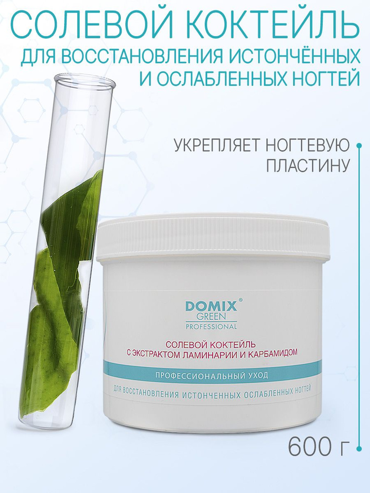 DOMIX GREEN PROFESSIONAL Солевой коктейль с экстрактом ламинарии для восстановления ногтей, 600гр  #1