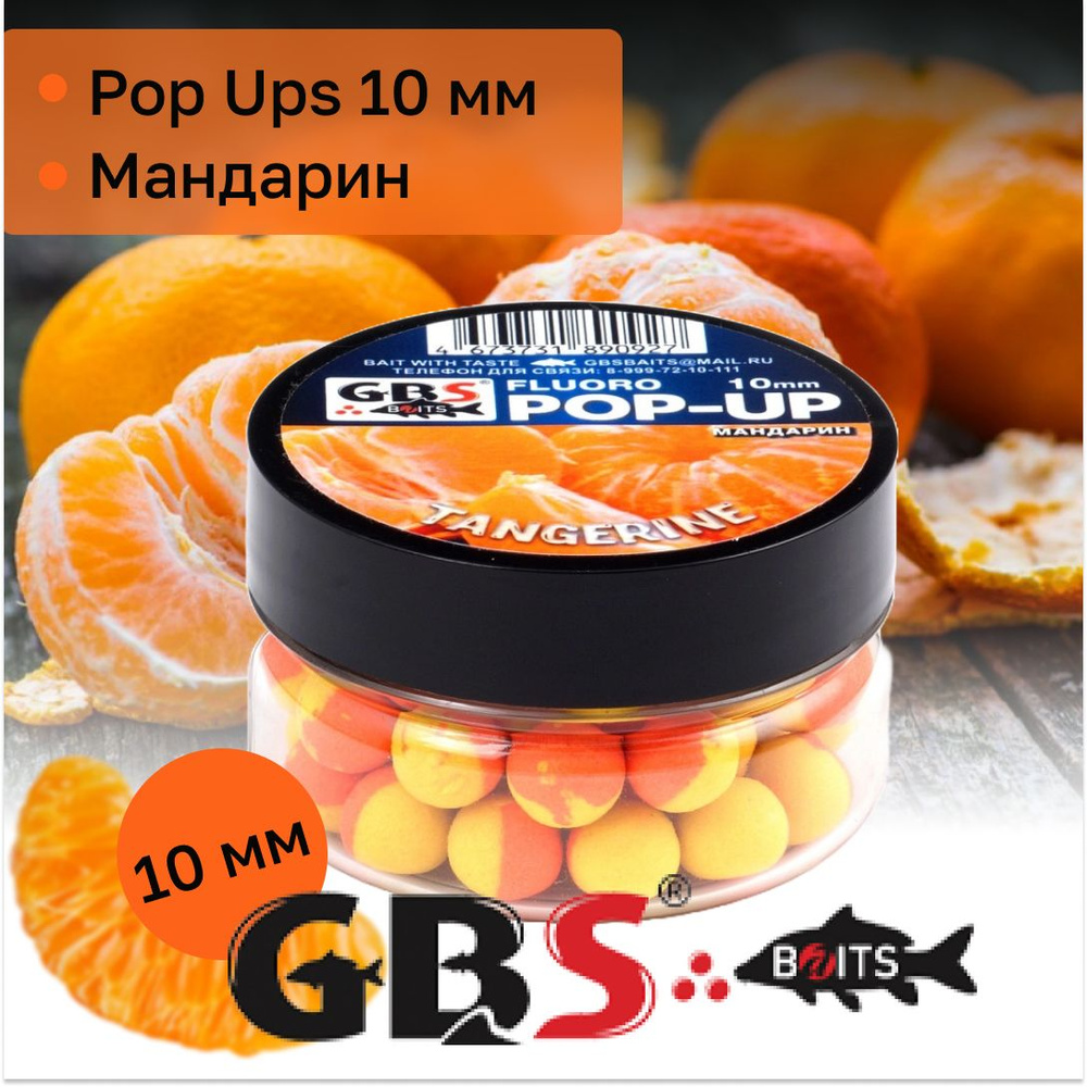 Бойлы карповые поп-ап GBS 10 мм вкус Tangerine(мандарин) #1