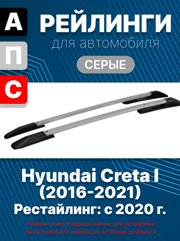 Рейлинги на крышу для автомобиля Hyundai Creta (Хендэ Крета) (2016-2021), серые  #1