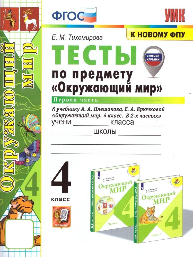 Окружающий мир 4 класс. Тесты. Часть 1. ФГОС | Тихомирова Елена Михайловна  #1