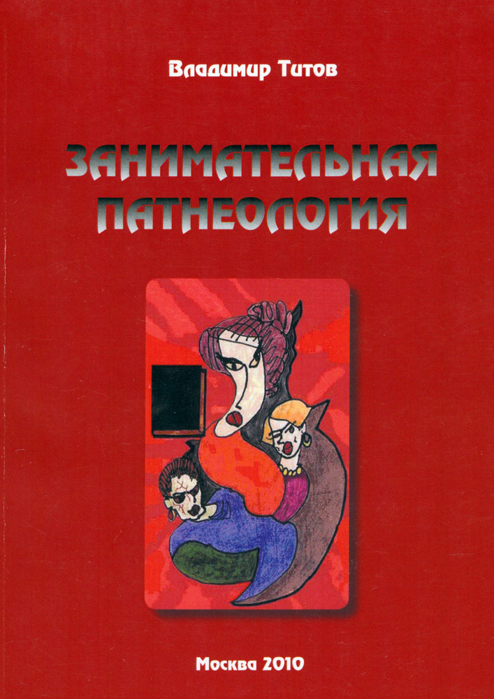 Занимательная патнеология. Повесть в жанре фантастической реальности | Титов Владимир Валентинович  #1