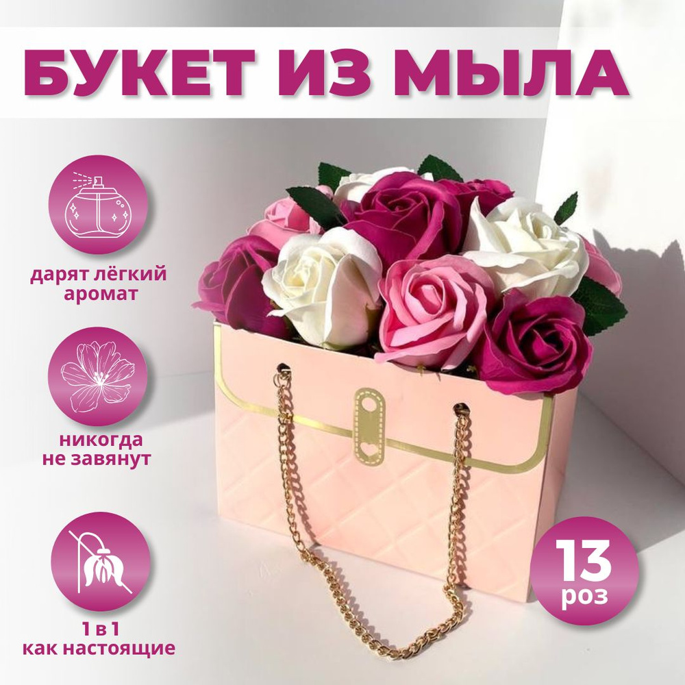 Цветы из мыла, сумочка розовая 13 мыльных роз #1