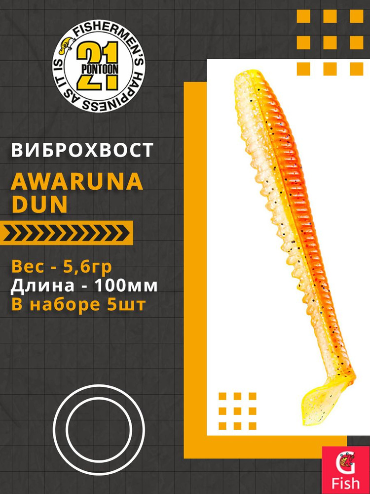 Виброхвост Pontoon21 Homunculures Awaruna Dun, 4.0'', длина 100мм, вес 5,6гр, цвет 2307, в упаковке 5шт #1