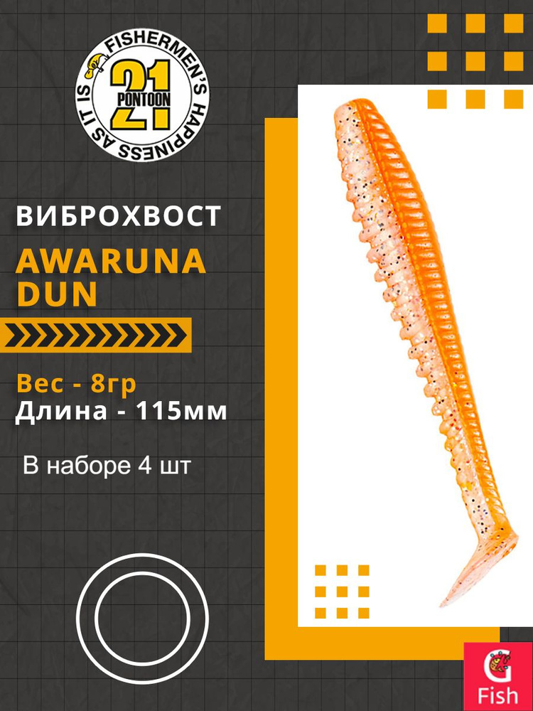 Виброхвост Pontoon21 Homunculures Awaruna Dun, 4.5'', длина 115мм, вес 8гр, цвет 4223, в упаковке 4шт #1