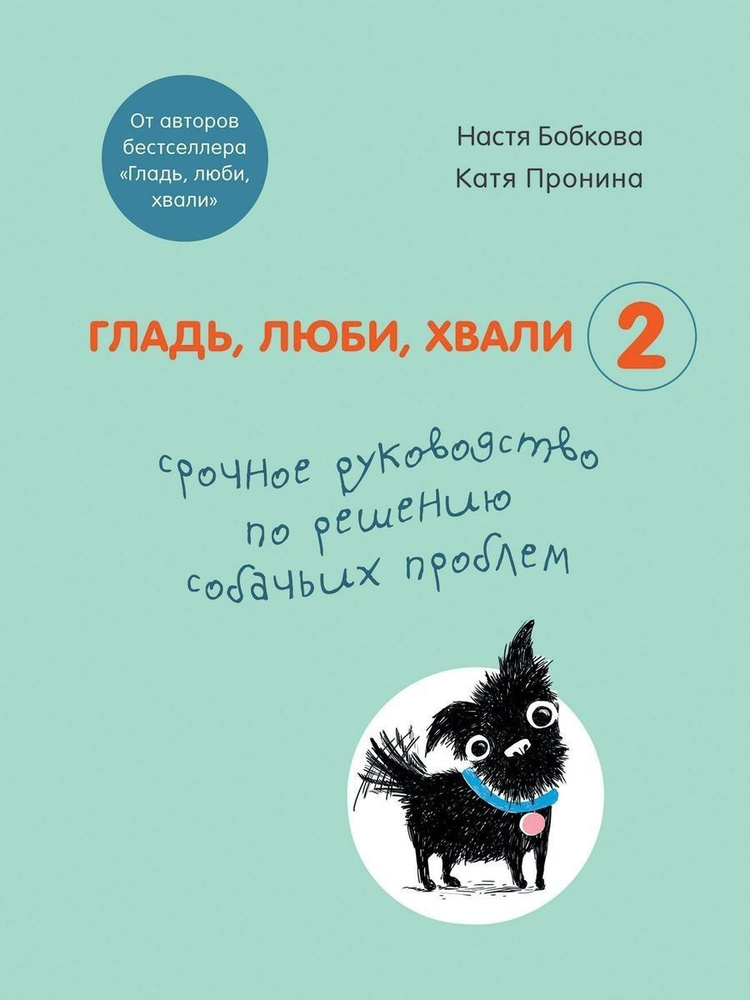 Гладь, люби, хвали 2. Срочное руководство по решению собачьих проблем | Бобкова Анастасия Михайловна, #1