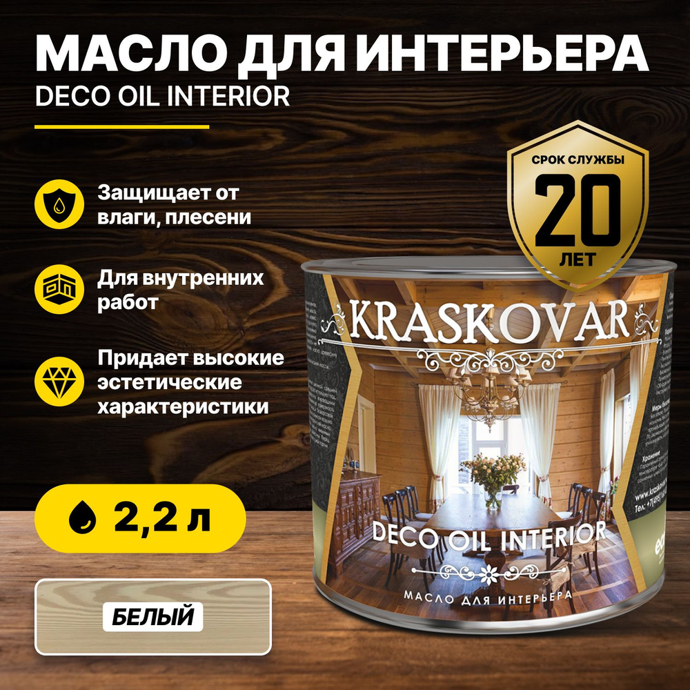 Масло для интерьера Kraskovar Deco Oil Interior Белый 2,2л/масло для дерева  #1
