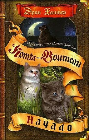 Хантер Эрин Начало. Пророчество Синей Звезды (Коты-воители) (тв.) | Хантер Эрин  #1