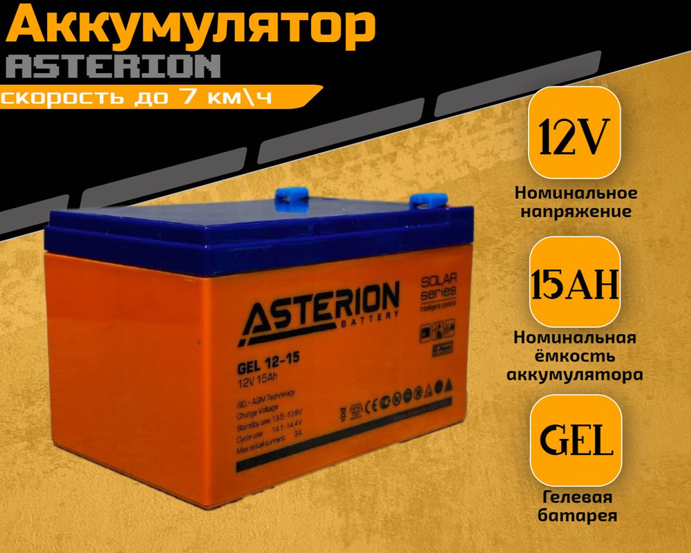 Аккумулятор для детского электромобиля Asterion GEL 12V 15Ah #1