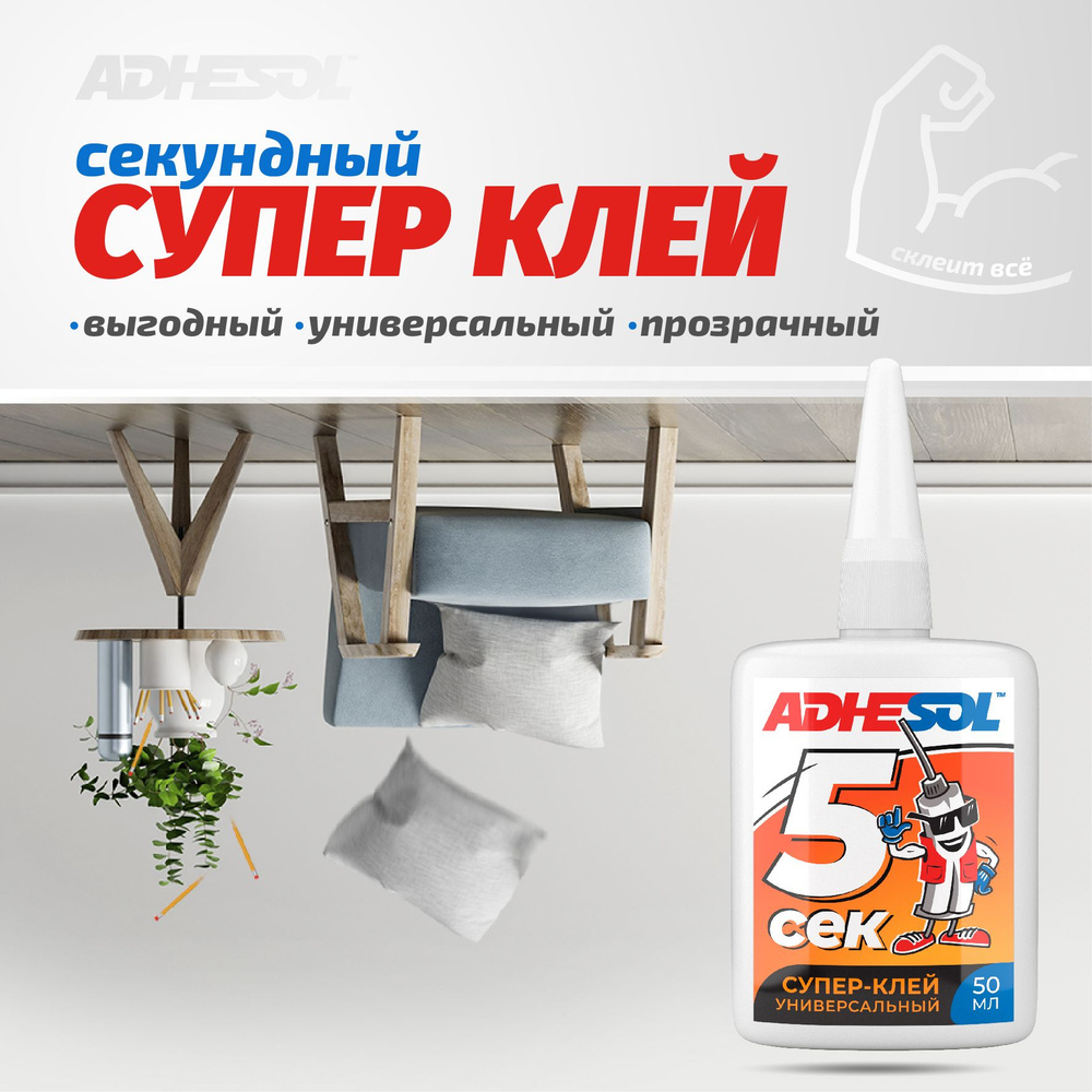 Супер клей ADHESOL 5 сек - суперклей секундный клеит в момент, универсальный для пластика, обуви и любых #1