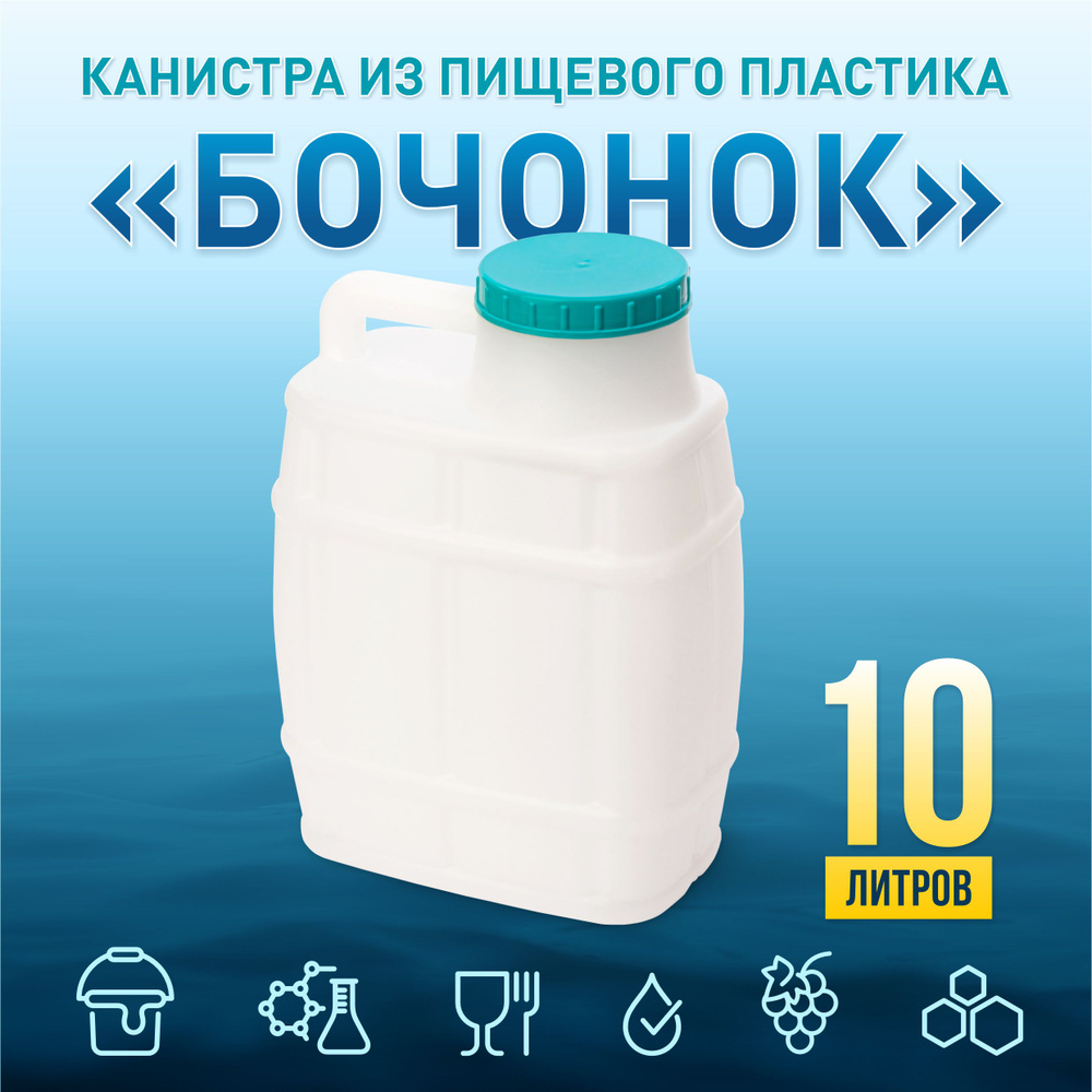 Канистра для воды пластиковая пищевая Бочонок 10 литров для сада. Емкость для воды и любой жидкости с #1
