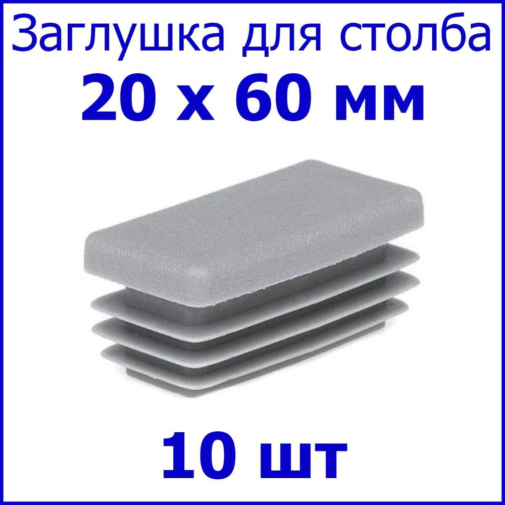 Заглушка для столба, профильной трубы прямоугольная 20х60 мм, набор 10 шт. цвет серый  #1