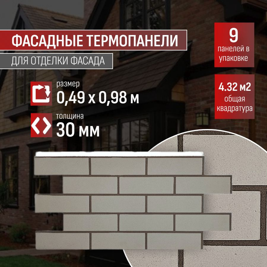 Фасадная термопанель толщина 30мм-9 шт (4,32 м2) декоративная под кирпич Ferrum для наружной отделки #1