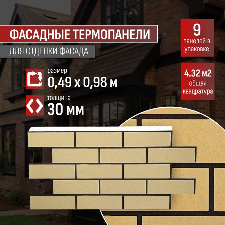 Фасадная термопанель толщина 30мм-9 шт (4,32 м2) декоративная под кирпич Ferrum для наружной отделки #1