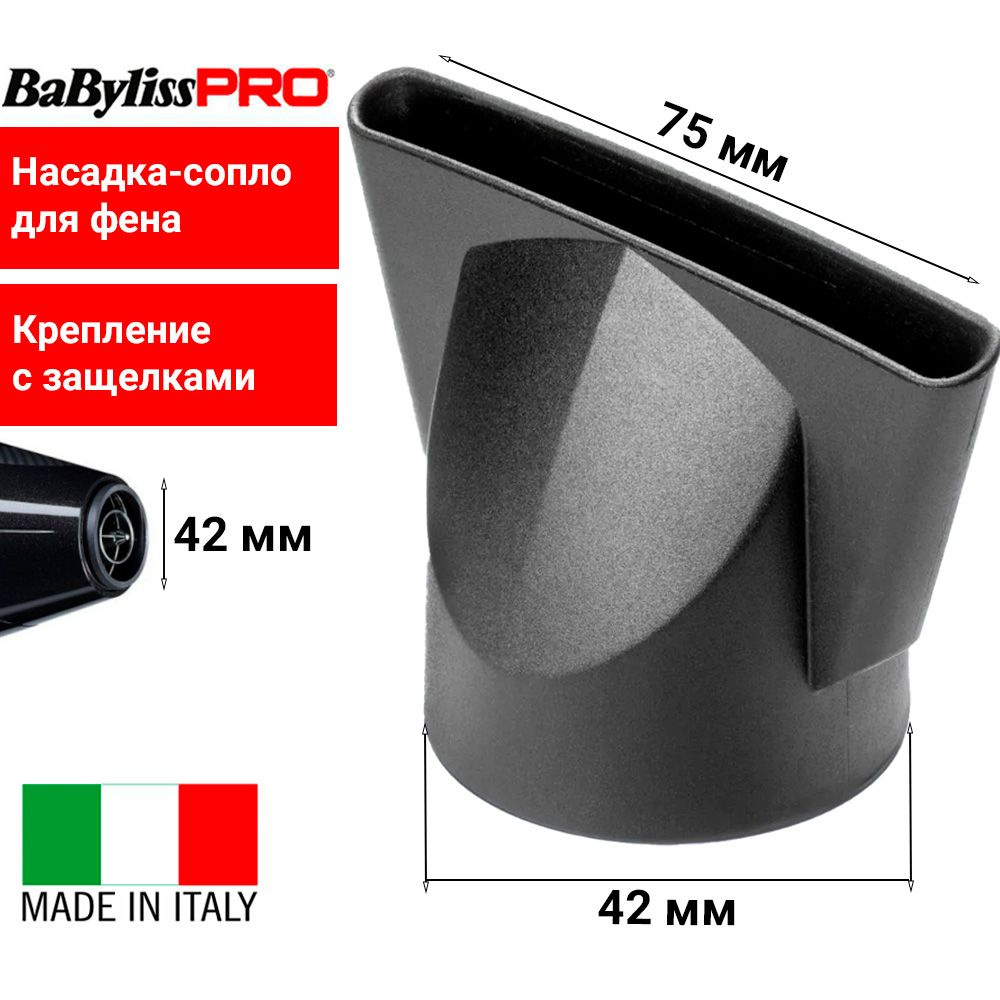 Насадка-концентратор BaByliss Pro BABD12E75 для профессиональных фенов, размер сопла 75х6 мм, посадочный #1