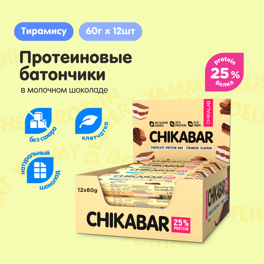 CHIKALAB CHIKABAR Протеиновые батончики в шоколаде без сахара "Тирамису", 12шт х 60г  #1