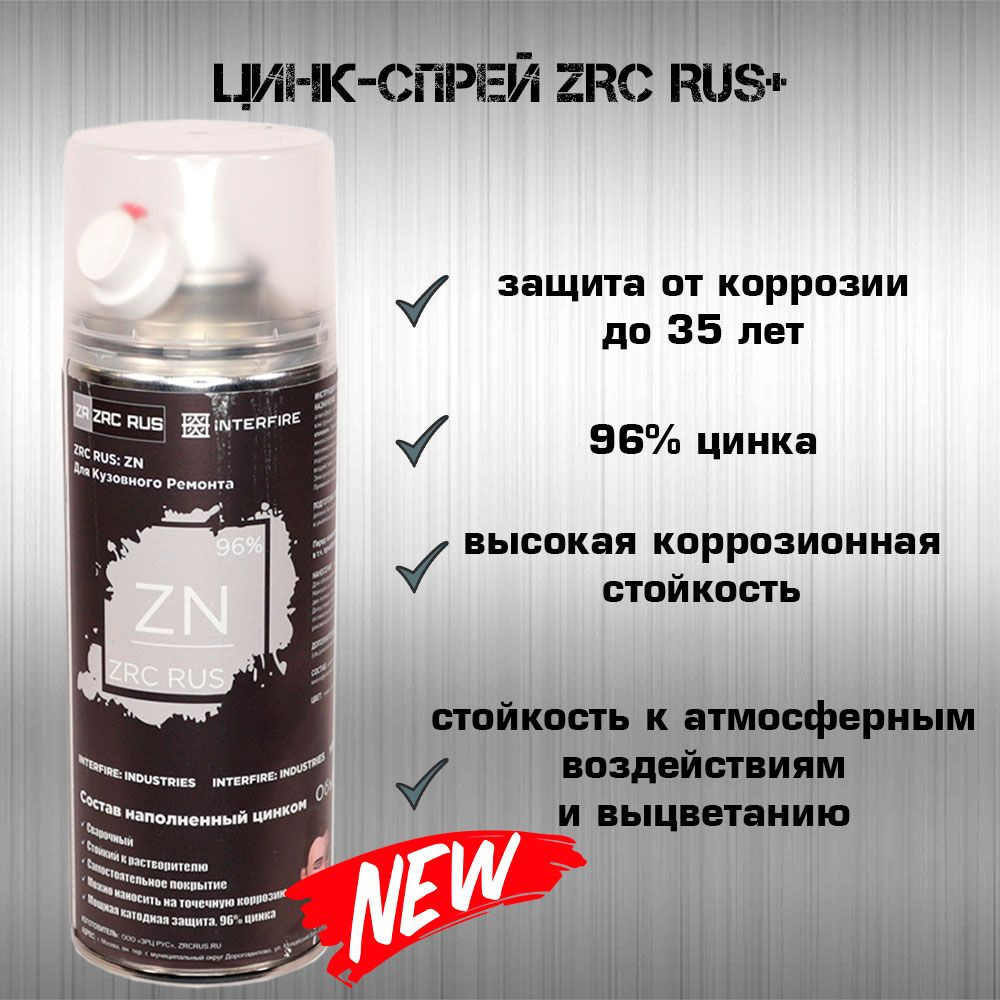 Цинк-спрей ZRC RUS+ антикоррозионный (400мл) токопроводящий сварочный грунт  #1