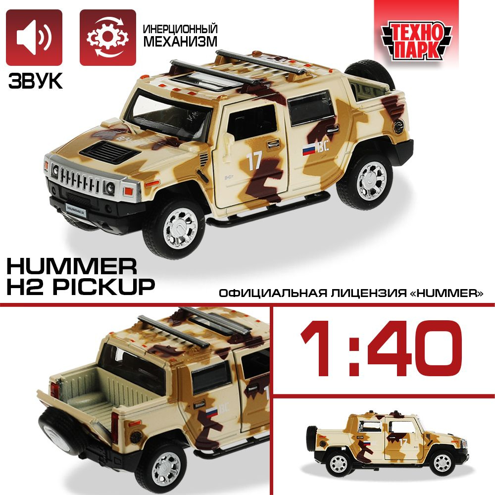 Машинки для мальчиков металлическая модель Технопарк Hummer H2 Pickup ВС песочный Камуфляж 12 см  #1