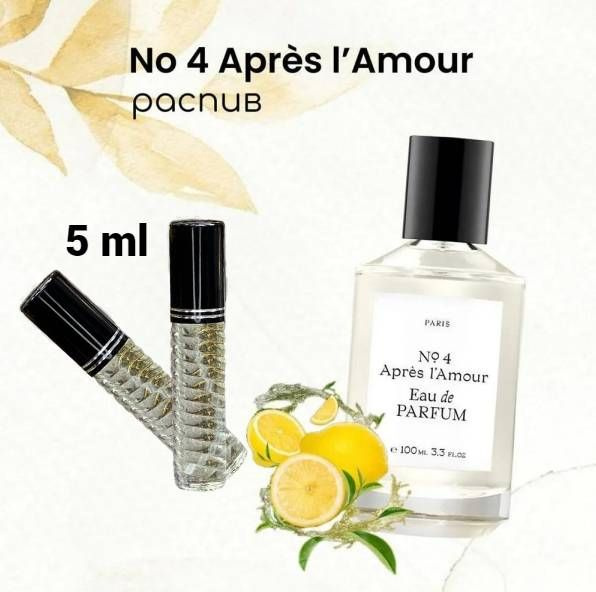 ROYALE PERFUME 07 No 4 Apres L'Amour Наливная парфюмерия 5 мл #1