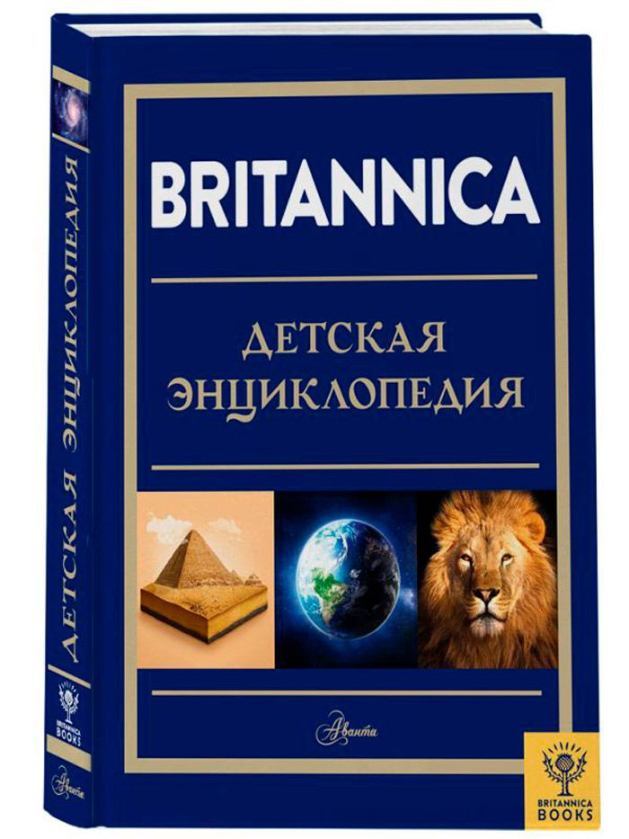 Britannica - Детская энциклопедия #1