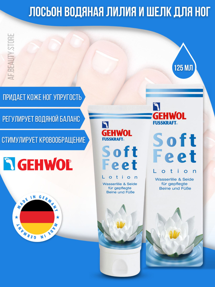 Gehwol Soft Feet Lotion - Лосьон "Водяная лилия и шелк" 125 мл #1