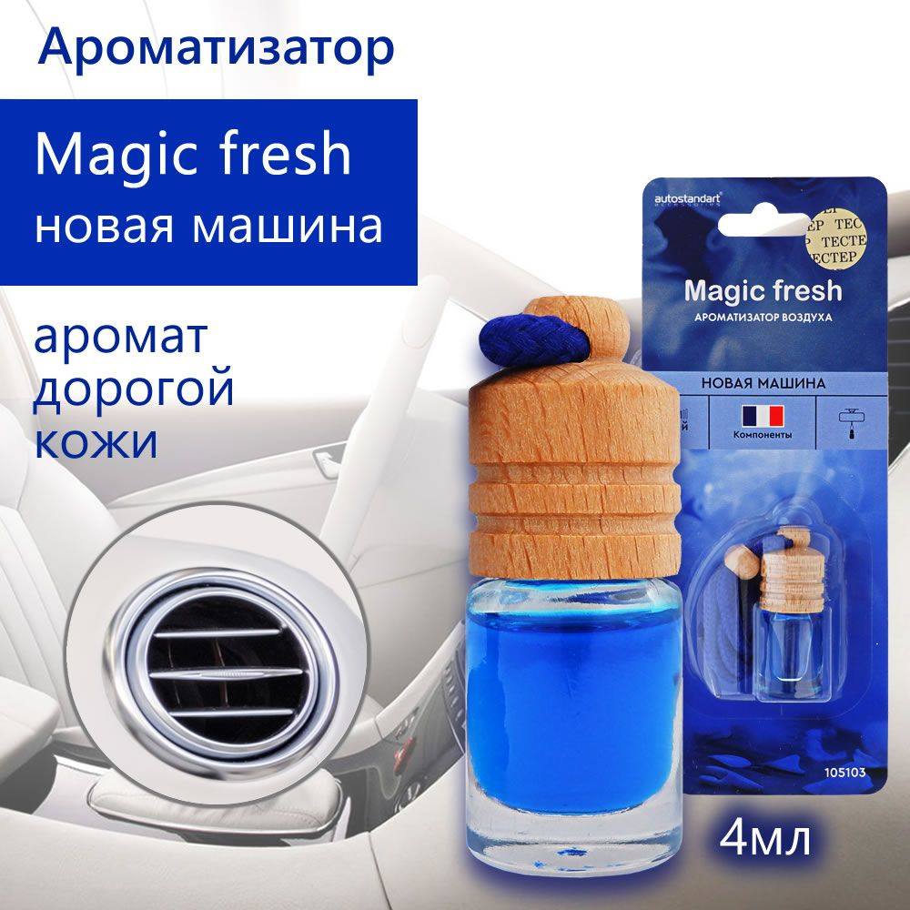 Ароматизатор воздуха НОВАЯ МАШИНА , "Magic Fresh" #1