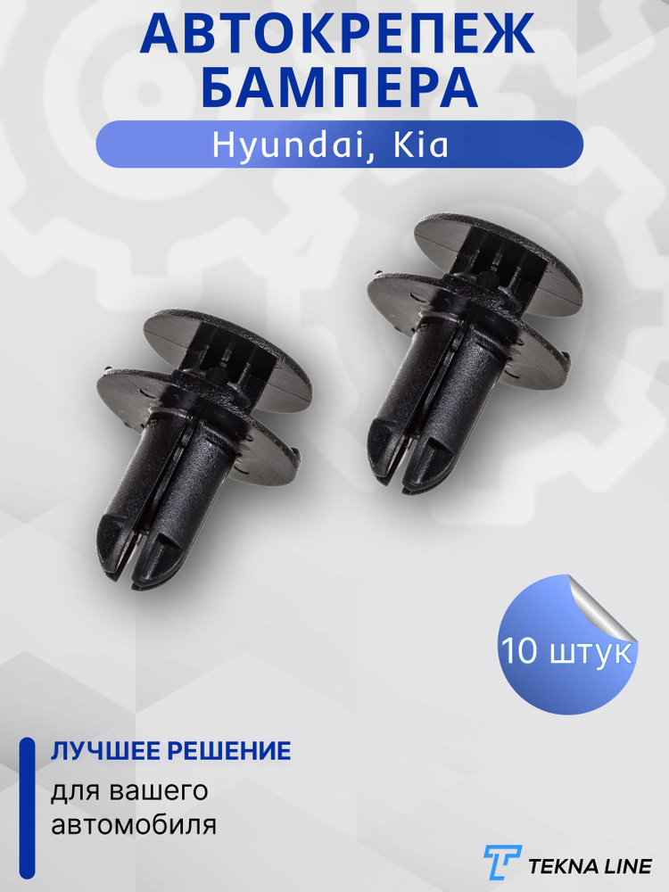Автокрепеж бампера для автомобилей Hyundai, Kia / Комплект 10 шт / OEM: 865952T500  #1