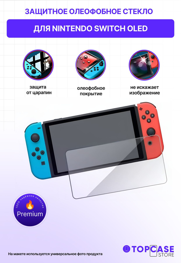 Противоударное защитное стекло для Nintendo Switch Oled с олеофобным покрытием  #1