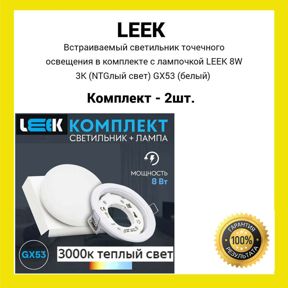 Встраиваемый светильник точечного освещения в комплекте с лампочкой LEEK 8W 3K (теплый свет) GX53 (белый) #1